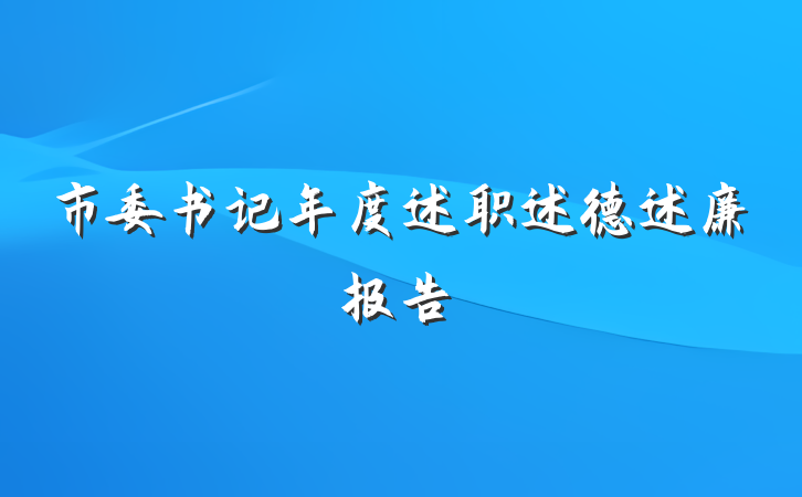 市委书记年度述职述德述廉报告