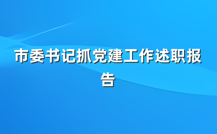 市委书记抓党建工作述职报告