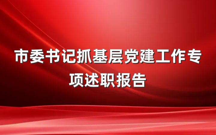市委书记抓基层党建工作专项述职报告