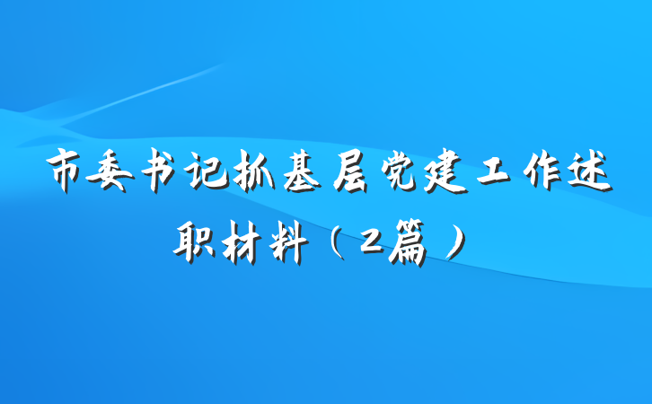 市委书记抓基层党建工作述职材料（2篇）