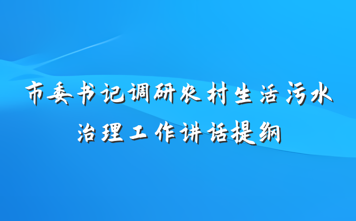 市委书记调研农村生活污水治理工作讲话提纲