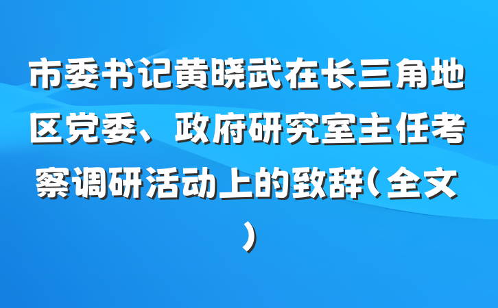 市委书记黄晓武在长三角地区党委、政府研究室主任考察调研活动上的致辞（全文）