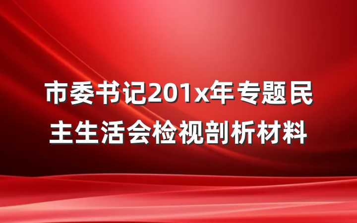 市委书记201x年专题民主生活会检视剖析材料
