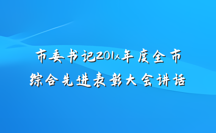 市委书记201x年度全市综合先进表彰大会讲话