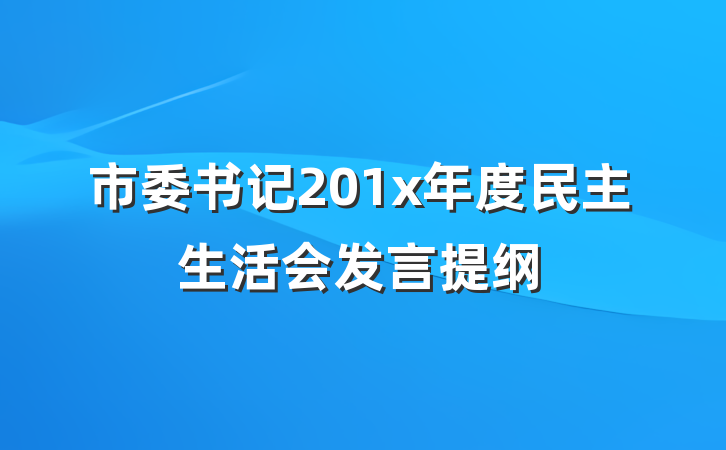 市委书记201x年度民主生活会发言提纲