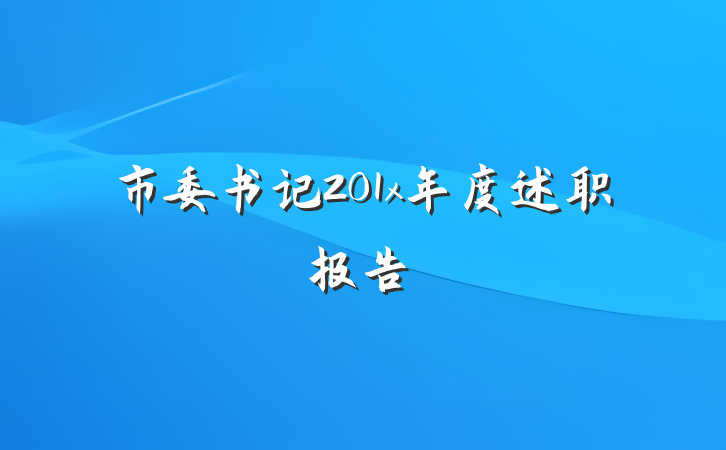 市委书记201x年度述职报告