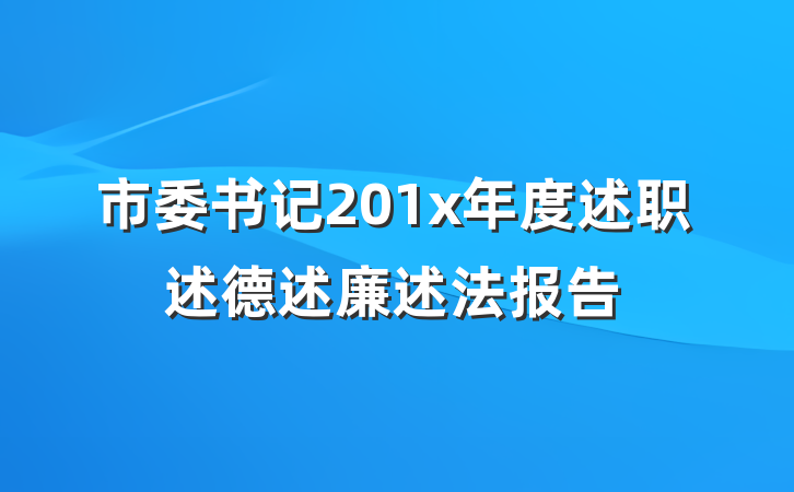 市委书记201x年度述职述德述廉述法报告