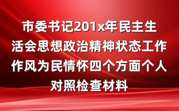 市委书记201x年民主生活会思想政治精神状态工作作风为民情怀四个方面个人对照检查材料