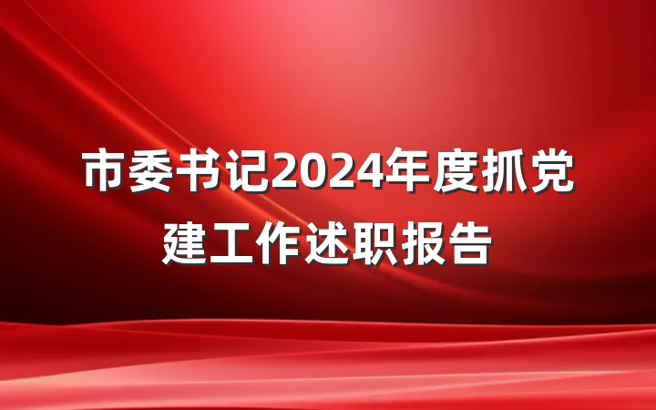 市委书记2024年度抓党建工作述职报告