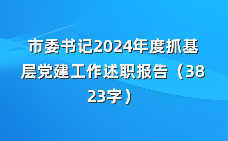 市委书记2024年度抓基层党建工作述职报告（3823字）