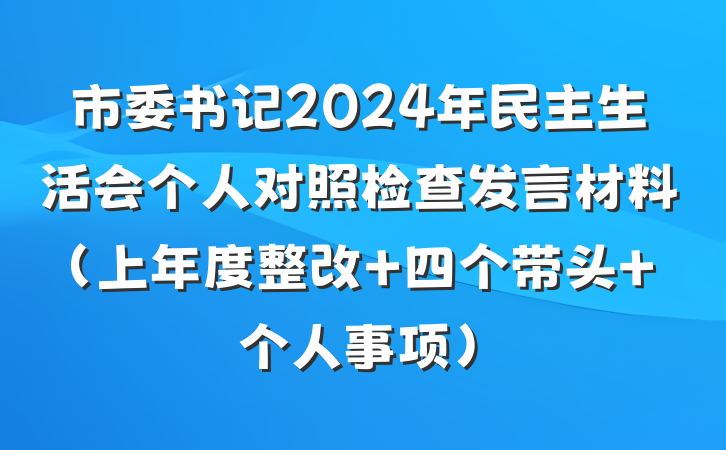 市委书记2024年民主生活会个人对照检查发言材料(上年度整改 四个带头 个人事项)