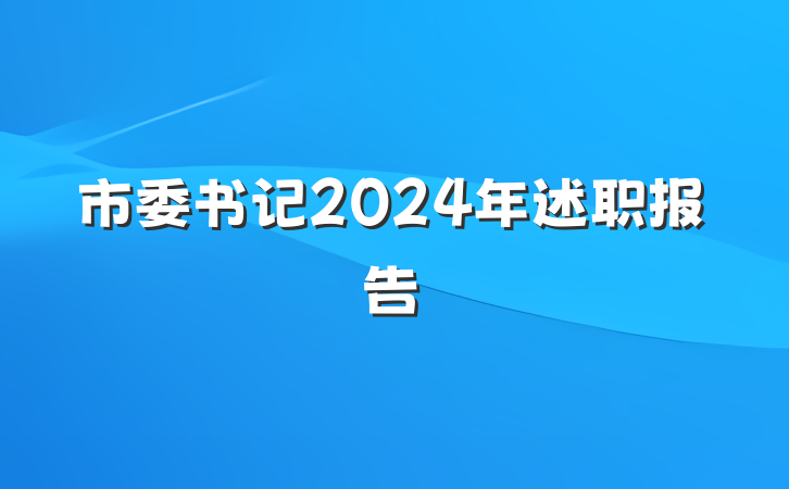 市委书记2024年述职报告