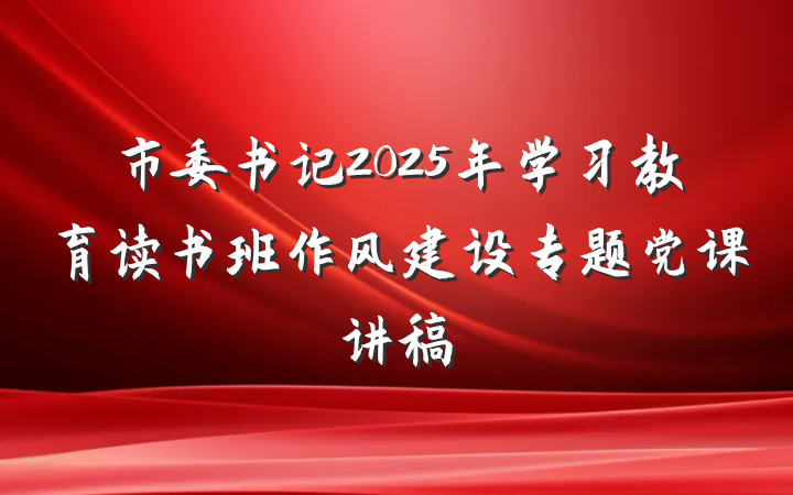市委书记2025年学习教育读书班作风建设专题党课讲稿