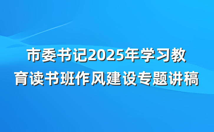 市委书记2025年学习教育读书班作风建设专题讲稿