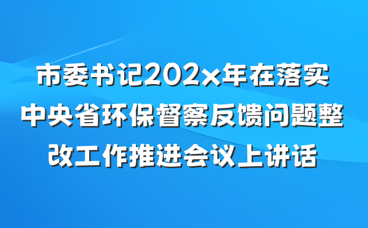 市委书记202x年在落实中央省环保督察反馈问题整改工作推进会议上讲话