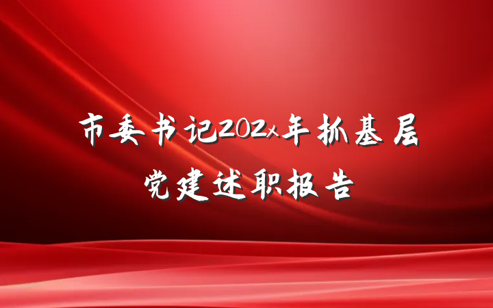 市委书记202x年抓基层党建述职报告