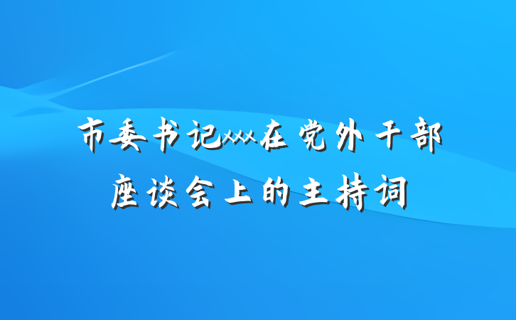 市委书记xxx在党外干部座谈会上的主持词