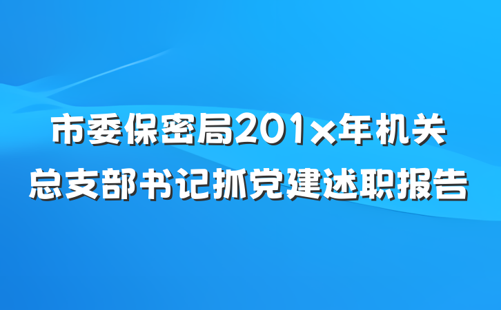 市委保密局201x年机关总支部书记抓党建述职报告