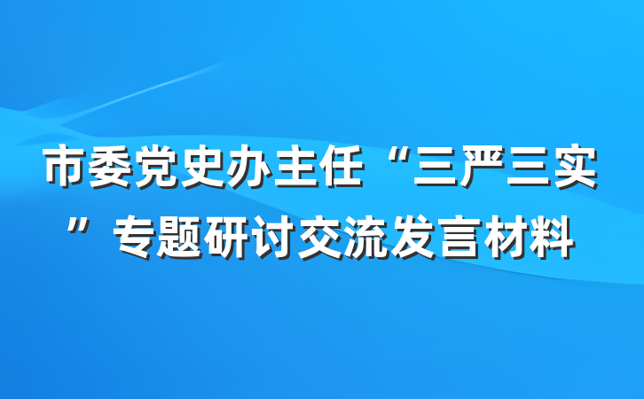 市委党史办主任“三严三实”专题研讨交流发言材料