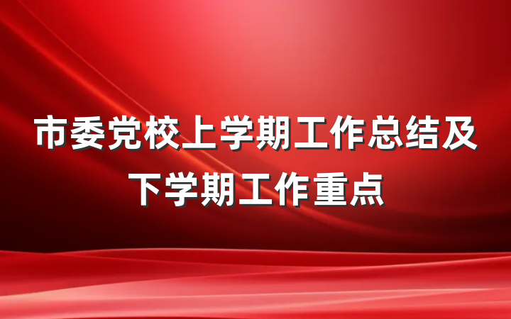 市委党校上学期工作总结及下学期工作重点