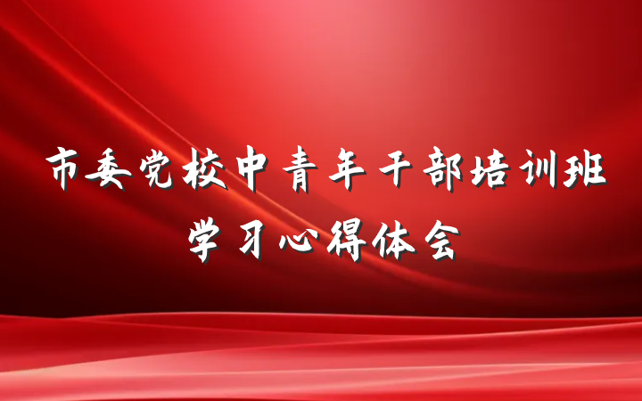 市委党校中青年干部培训班学习心得体会