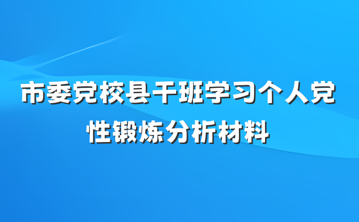 市委党校县干班学习个人党性锻炼分析材料