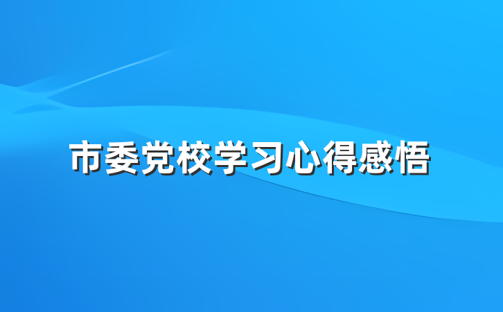 市委党校学习心得感悟