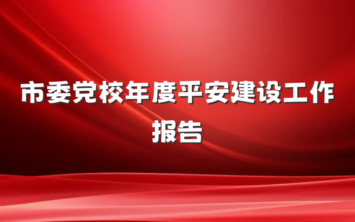 市委党校年度平安建设工作报告