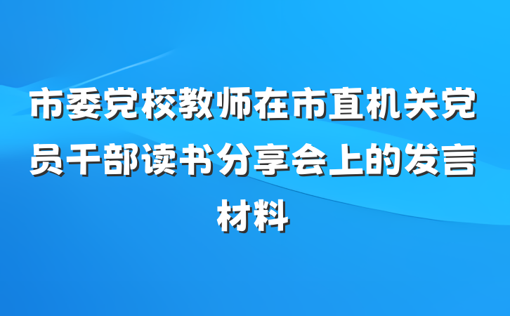 市委党校教师在市直机关党员干部读书分享会上的发言材料