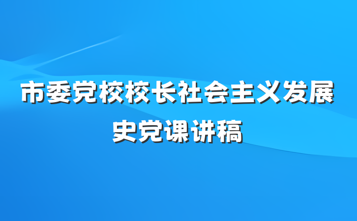 市委党校校长社会主义发展史党课讲稿