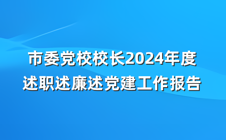 市委党校校长2024年度述职述廉述党建工作报告