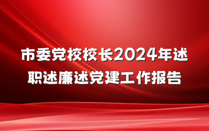 市委党校校长2024年述职述廉述党建工作报告