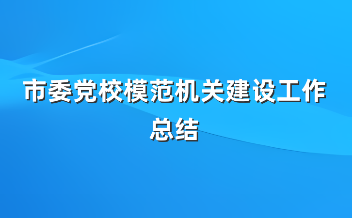 市委党校模范机关建设工作总结