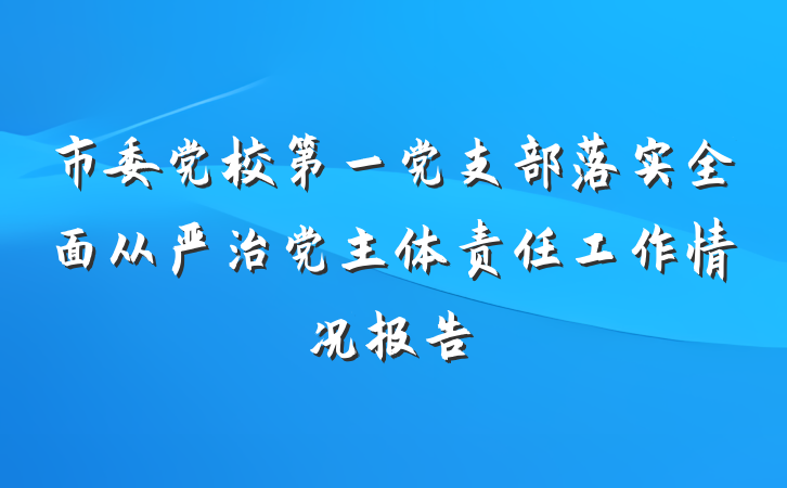 市委党校第一党支部落实全面从严治党主体责任工作情况报告