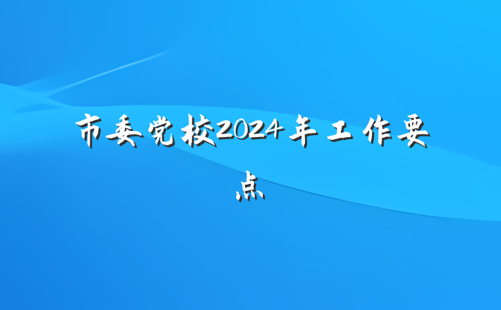 市委党校2024年工作要点