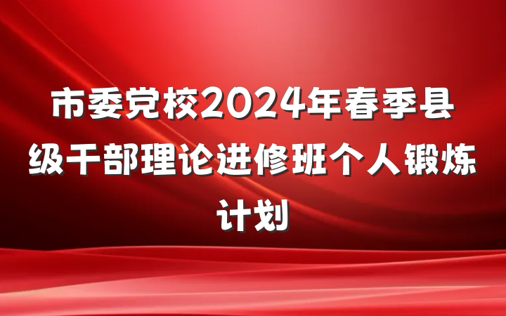 市委党校2024年春季县级干部理论进修班个人锻炼计划