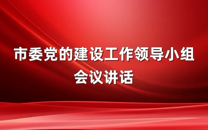 市委党的建设工作领导小组会议讲话