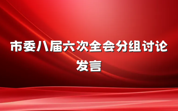 市委八届六次全会分组讨论发言