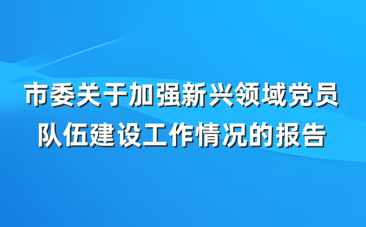 市委关于加强新兴领域党员队伍建设工作情况的报告