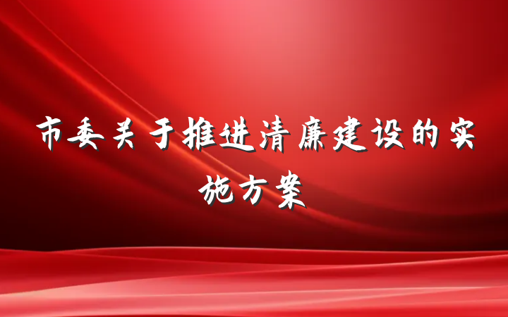 市委关于推进清廉建设的实施方案