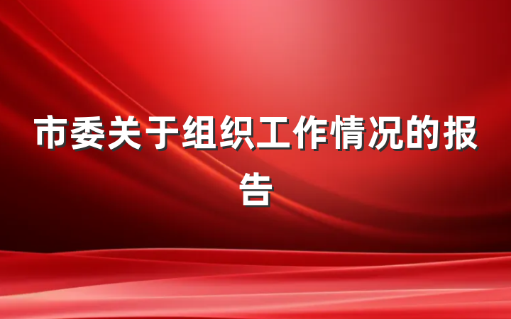 市委关于组织工作情况的报告