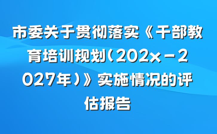市委关于贯彻落实《干部教育培训规划（202x－2027年）》实施情况的评估报告