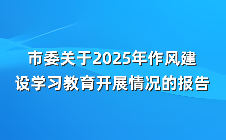 市委关于2025年作风建设学习教育开展情况的报告