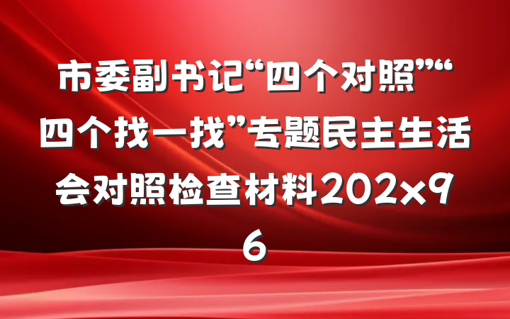 市委副书记“四个对照”“四个找一找”专题民主生活会对照检查材料202x96