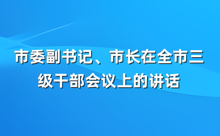 市委副书记、市长在全市三级干部会议上的讲话