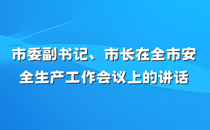 市委副书记、市长在全市安全生产工作会议上的讲话