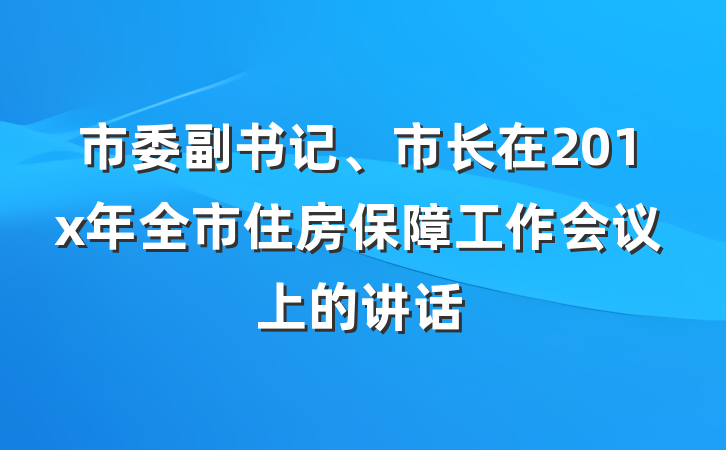 市委副书记、市长在201x年全市住房保障工作会议上的讲话
