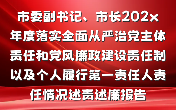 市委副书记、市长202x年度落实全面从严治党主体责任和党风廉政建设责任制以及个人履行第一责任人责任情况述责述廉报告