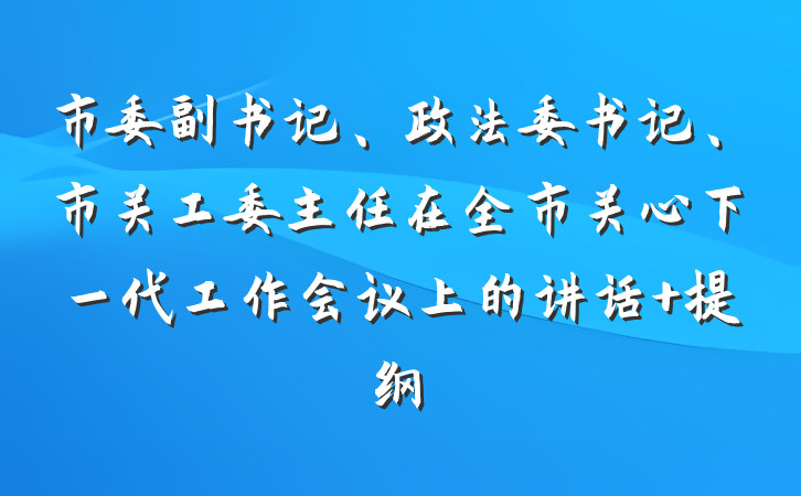 市委副书记、政法委书记、市关工委主任在全市关心下一代工作会议上的讲话 提纲