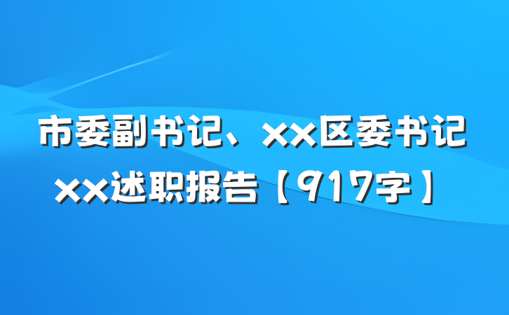 市委副书记、xx区委书记xx述职报告【917字】